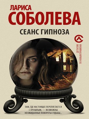 cover image of Сеанс гипноза